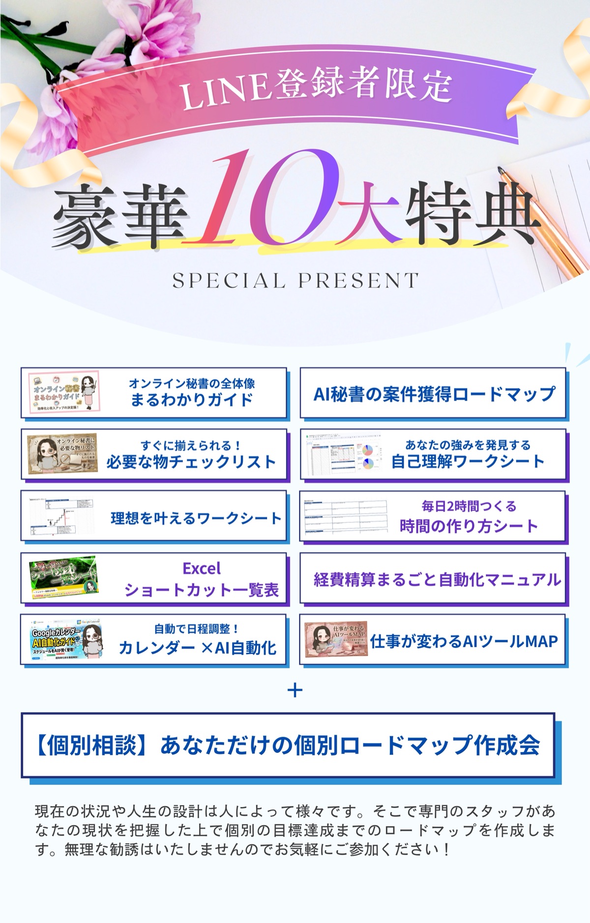 LINE登録者限定 豪華10大特典