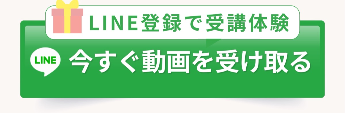 LINE登録で今すぐ動画を受け取る
