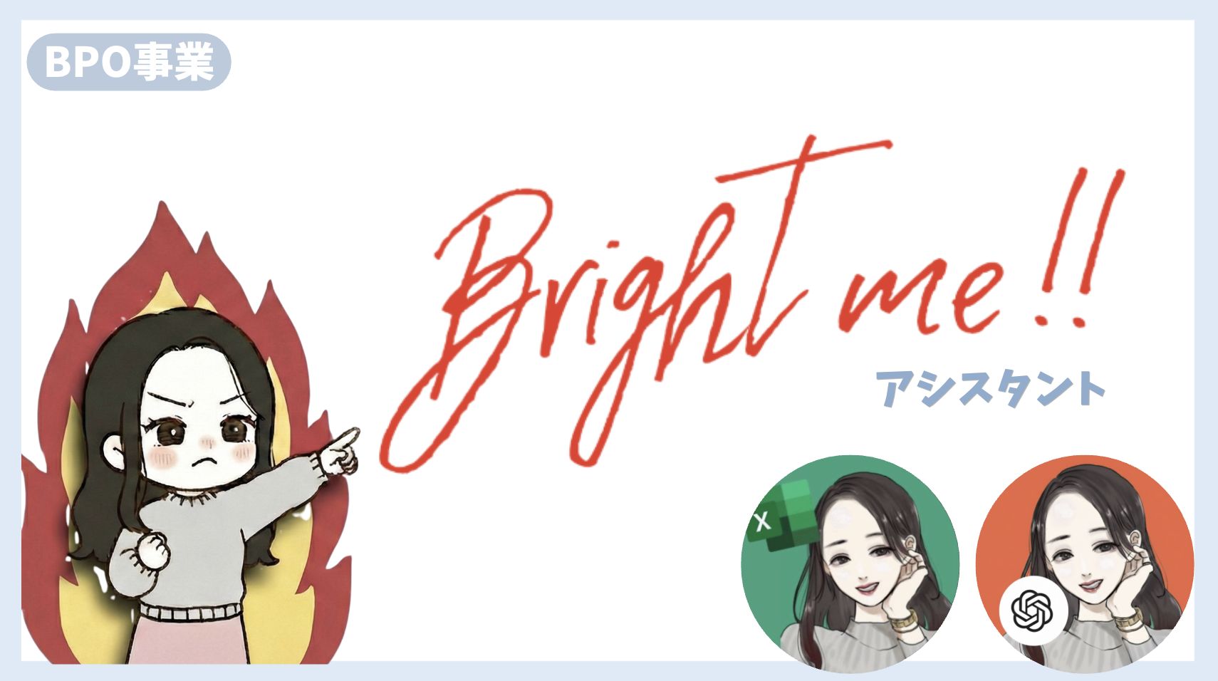 BPO事業 Bright Me!! アシスタント