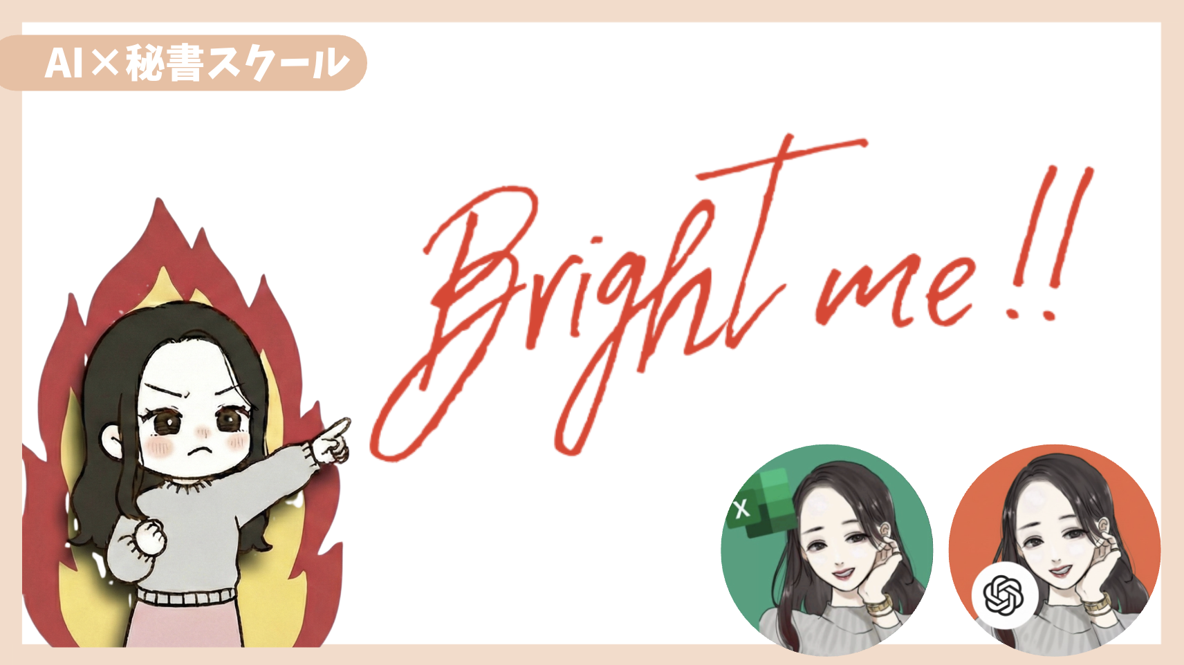 AI×秘書スクール Bright Me!!